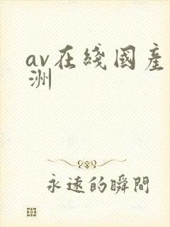 av在线国产亚洲