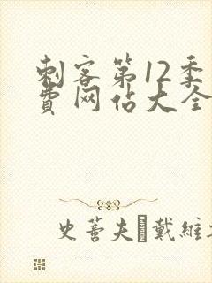刺客第12季免费网站大全封面