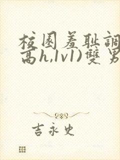 校园羞耻调教(高h,1v1)双男封面