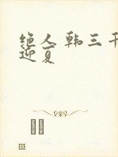 绝人 韩三千苏迎夏
