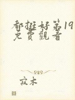 都挺好第19集免费观看