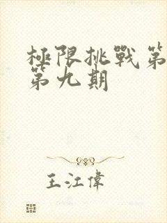 极限挑战第六季第九期封面