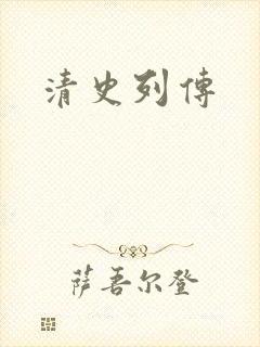 清史列传