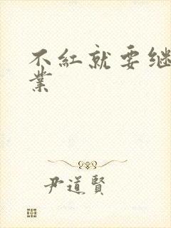 不红就要继承家业