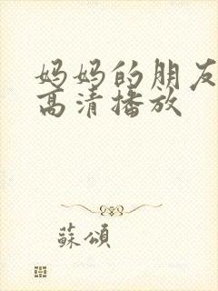 妈妈的朋友在线高清播放