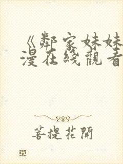 《邻家妹妹》动漫在线观看全集动漫