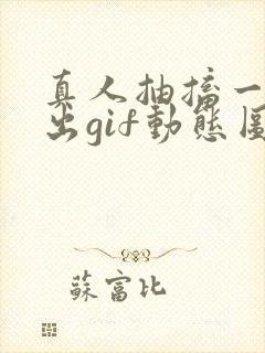 真人抽搐一进一出gif动态图