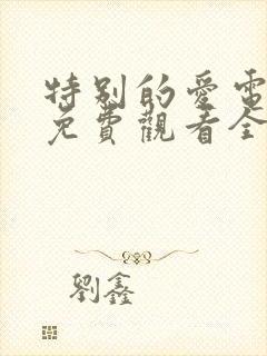 特别的爱电视剧免费观看全集高清