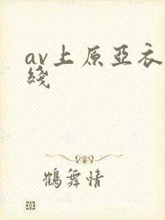 av上原亚衣在线