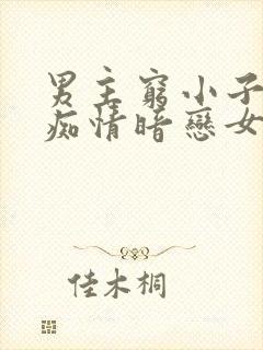 男主穷小子卑微痴情暗恋女主