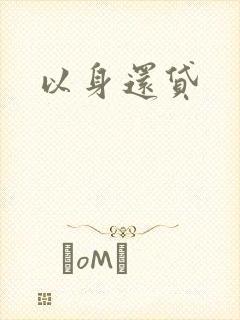 以身还贷