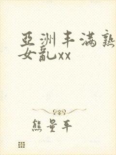 亚洲丰满熟妇熟女乱xx