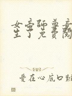 女帝师尊竟也重生了免费阅读封面