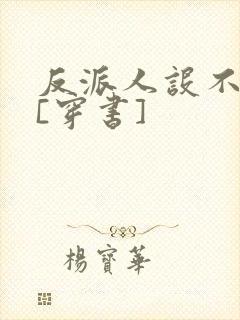 反派人设不能崩[穿书]
