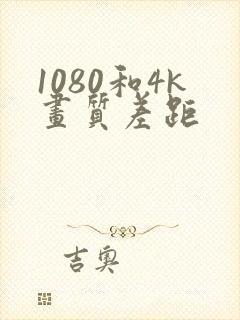 1080和4k画质差距封面