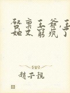 启禀王爷,王妃她又穷疯了免费阅读全文封面