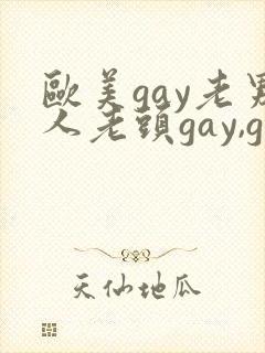 欧美gay老男人老头gay,gay