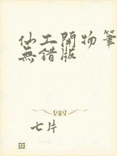 仙工开物笔趣阁无错版封面