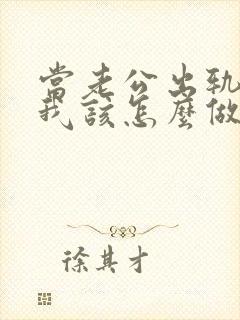 当老公出轨时,我该怎么做