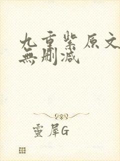 九重紫原文小说无删减