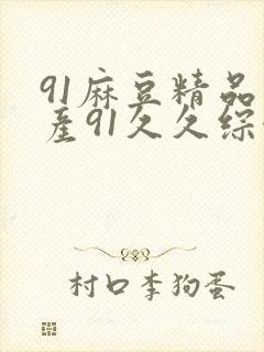 91麻豆精品国产91久久综合封面