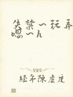 失禁～玩弄尿～嗯～h