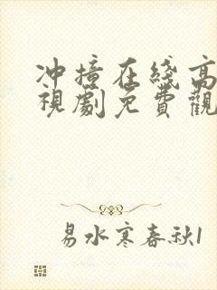 冲撞在线高清电视剧免费观看