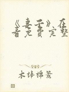 《妻子》在线观看免费完整版韩剧