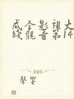 成全影视大全在线观看第14集封面