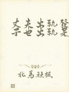 丈夫出轨发现妻子也出轨是什么电视剧