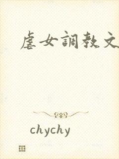 虐女调教文