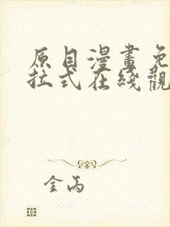 原目漫画免费下拉式在线观看