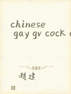 chinese gay gv cock clip free