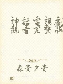 神话电视剧在线观看完整版免费高清