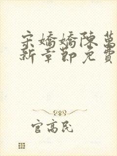宋娇娇陈万里最新章节免费阅读小说封面