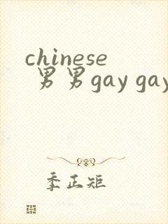 chinese 男男gay gay网站封面