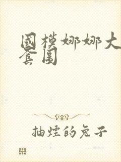 国模娜娜大尺度套图封面