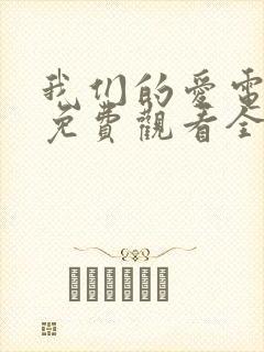 我们的爱电视剧免费观看全集高清