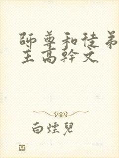 师尊和徒弟双男主高干文