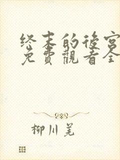 终末的后宫漫画免费观看全集完整版