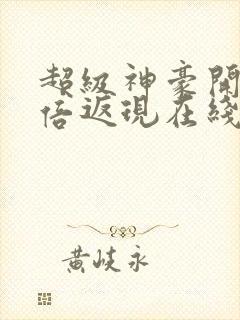 超级神豪开局十倍返现在线免费看