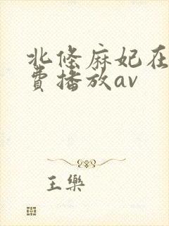 北条麻妃在线免费播放av