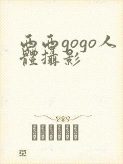 西西gogo人体摄影