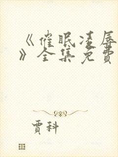 《催眠凌辱校园》全集免费观看动漫