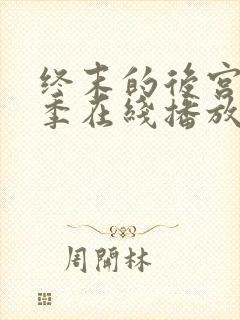 终末的后宫第二季在线播放免费观看