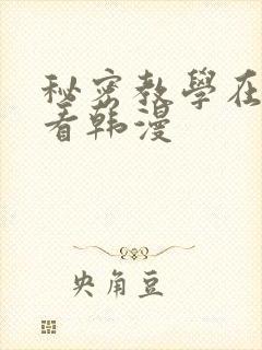 秘密教学在线观看韩漫封面