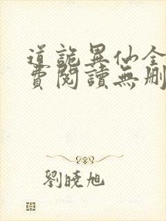 道诡异仙全文免费阅读无删减
