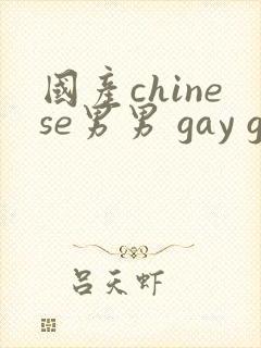 国产chinese男男 gay gay