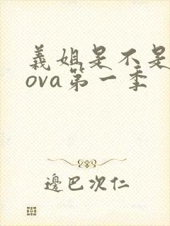 义姐是不是良妈ova第一季