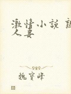 激情小说 熟女人妻